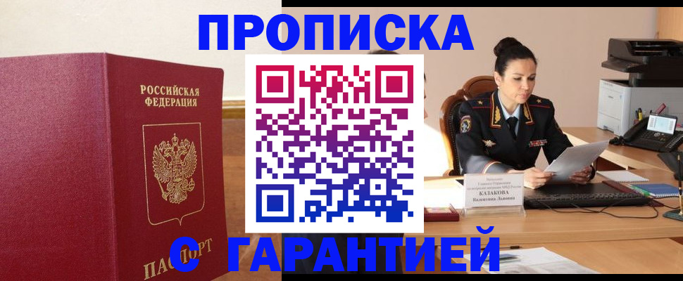 прописка гарантия в Зуевке